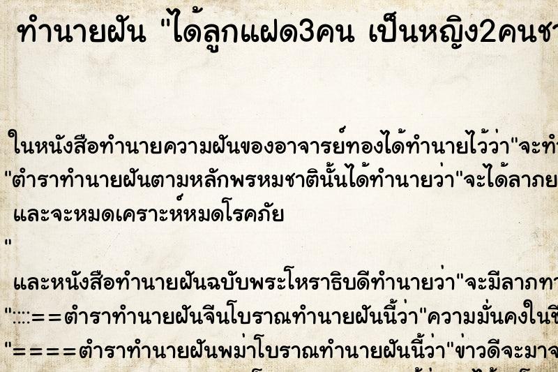 ทำนายฝันทำนายฝันได้ลูกแฝด3คนเป็นหญิง2คนชาย1คน